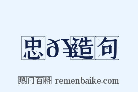 忠𥳑造句是什么意思的图片